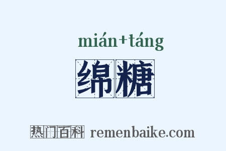 绵糖是什么意思的图片